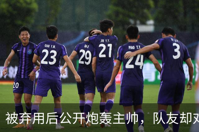 被弃用后公开炮轰主帅，队友却对他翻白眼