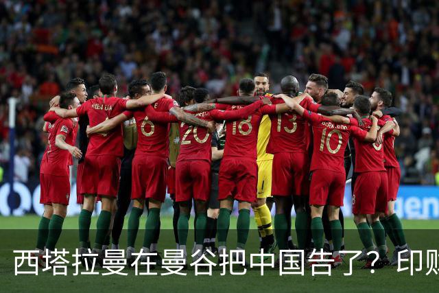 西塔拉曼在曼谷把中国告了？印财长当面抱怨：中国拒绝我们的牛肉