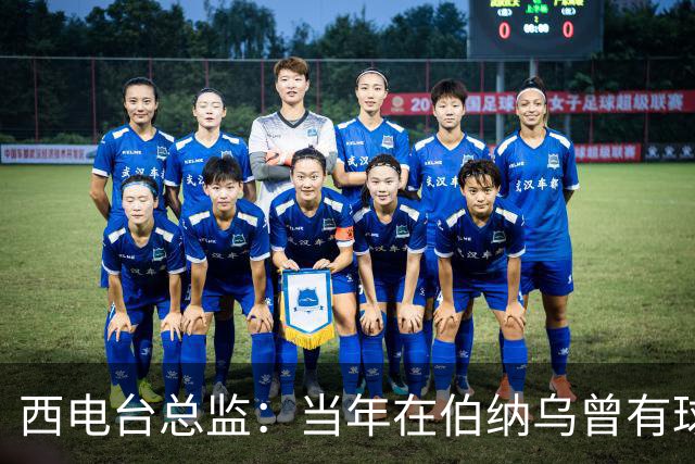 西电台总监：当年在伯纳乌曾有球迷对梅西喊“激素”