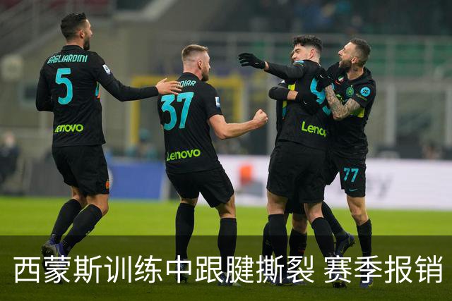 西蒙斯训练中跟腱撕裂 赛季报销