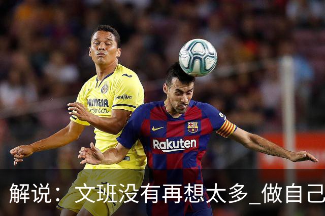 解说：文班没有再想太多 做自己更擅长的事 申京的防守做得很好了