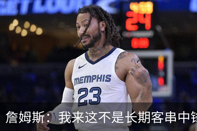 詹姆斯：我来这不是长期客串中锋，我们队里有恩比德