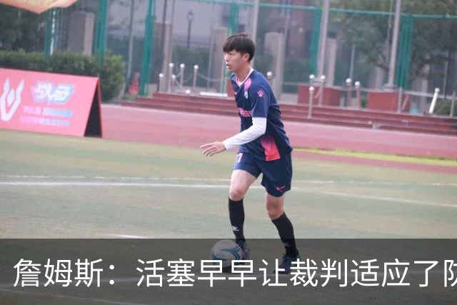 詹姆斯：活塞早早让裁判适应了防守尺度，我们得学会应对