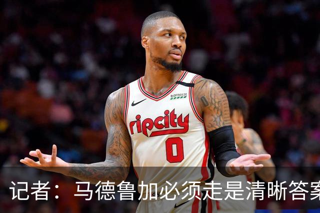 记者：马德鲁加必须走是清晰答案，他支撑不起更高版本的泰山队