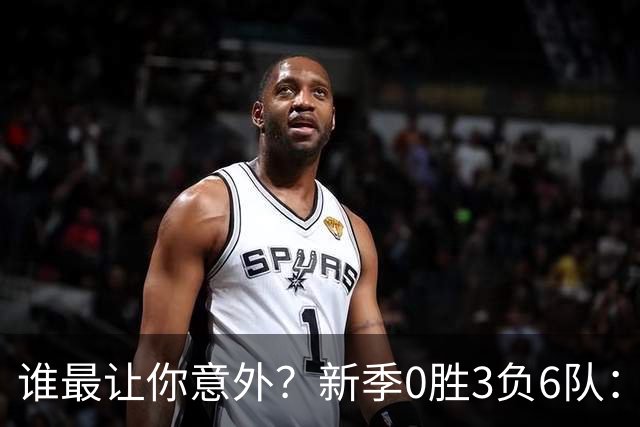 谁最让你意外？新季0胜3负6队：勇士/鹈鹕/热火/尼克斯/雄鹿/篮网