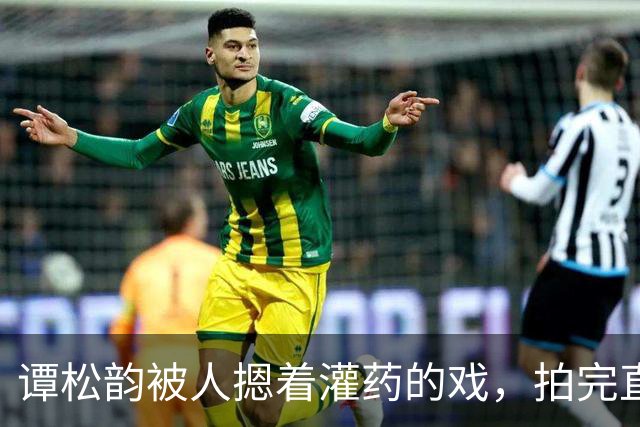 谭松韵被人摁着灌药的戏，拍完直接瘫在地上起不来了