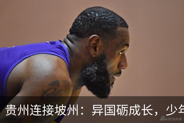 贵州连接坡州：异国砺成长，少年遇山海
