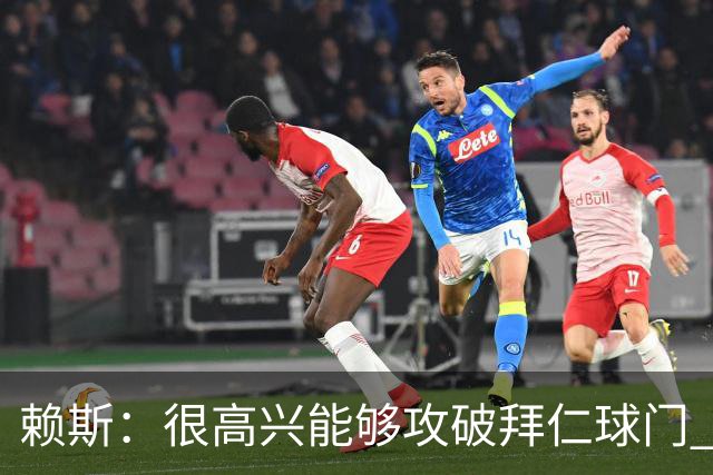 赖斯：很高兴能够攻破拜仁球门 凯恩100%应该赢得金球奖