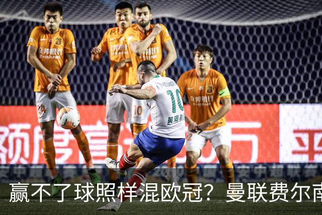 赢不了球照样混欧冠？曼联费尔南德斯硬当中锋，拜仁平阿森纳、皇马藏尴尬，强队各有一本难念的经