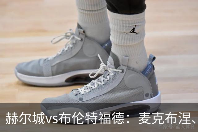赫尔城vs布伦特福德：麦克布涅、措拉基斯首发，伊戈尔-蒂亚戈、凯莱赫出战