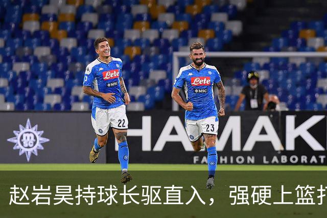 赵岩昊持球长驱直入，强硬上篮打成2+1
