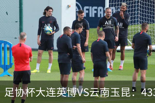 足协杯大连英博VS云南玉昆：433出击，斯坦丘领衔，阿奇姆彭冲锋