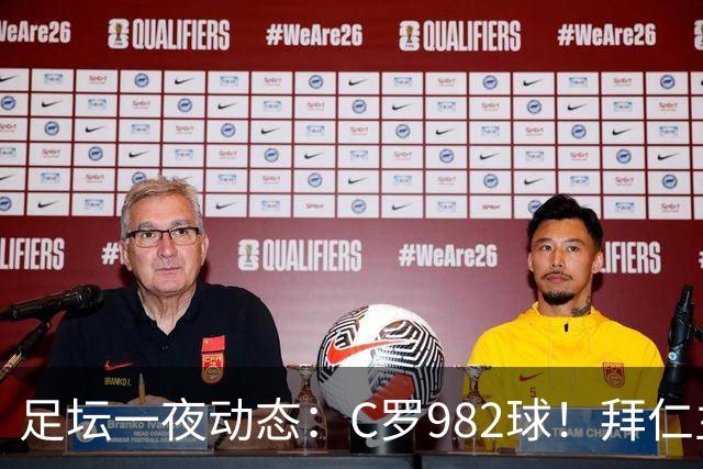 足坛一夜动态：C罗982球！拜仁主帅晕倒 梅西获奖巴萨主席祝贺