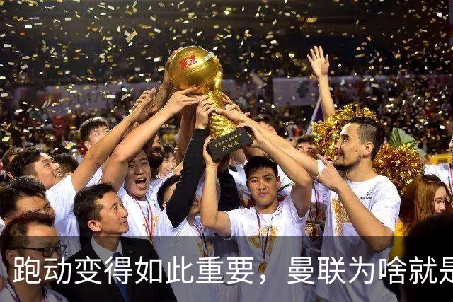 跑动变得如此重要，曼联为啥就是跑不动？