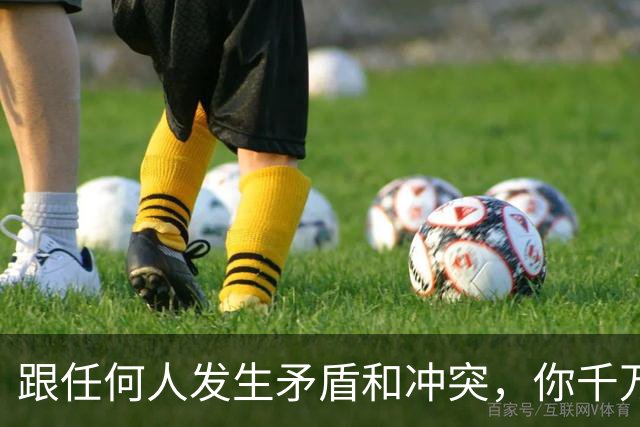 跟任何人发生矛盾和冲突，你千万要牢记五个字