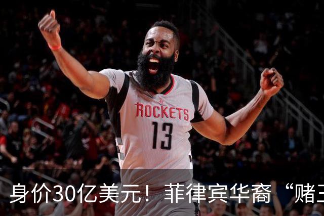 身价30亿美元！菲律宾华裔“赌王”逃往柬埔寨