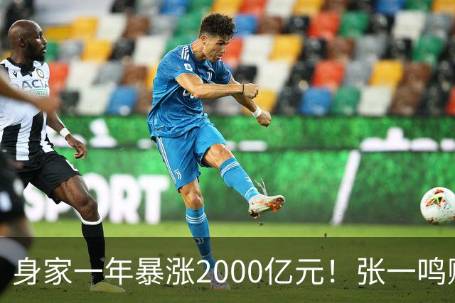 身家一年暴涨2000亿元！张一鸣赚的钱，和钟睒睒、马云、王健林的都不一样