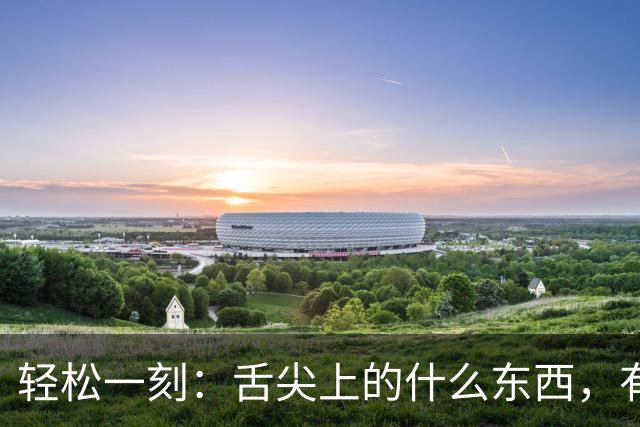 轻松一刻：舌尖上的什么东西，有人看出来吗？