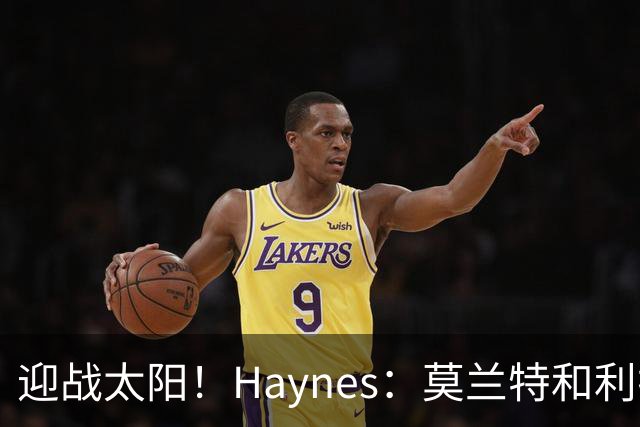 迎战太阳！Haynes：莫兰特和利拉德将搭档后场先发出战