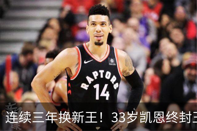 连续三年换新王！33岁凯恩终封王，金球不再偏爱少年天才