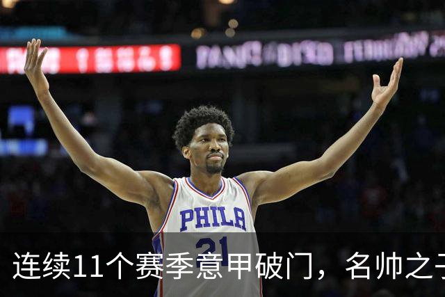 连续11个赛季意甲破门，名帅之子创造纪录，86球追平阿根廷名宿