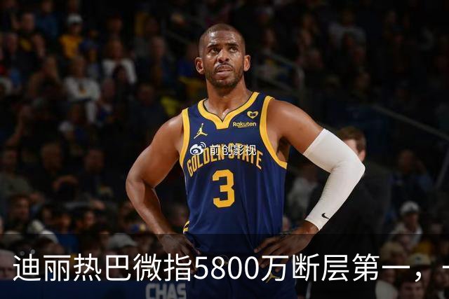 迪丽热巴微指5800万断层第一，一只蝴蝶飞出了多少人的天花板