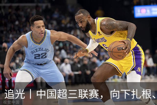 追光丨中国超三联赛，向下扎根、向上成长