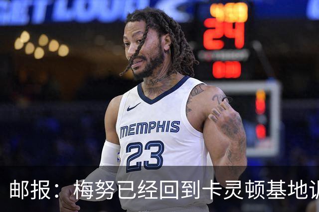 邮报：梅努已经回到卡灵顿基地训练，有望出战曼联对阵切尔西