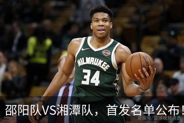 邵阳队VS湘潭队，首发名单公布！