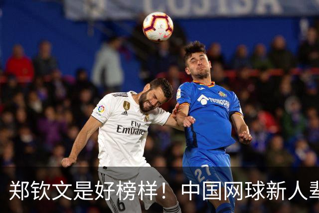 郑钦文是好榜样！中国网球新人辈出，21岁的她连续三站资格赛突围