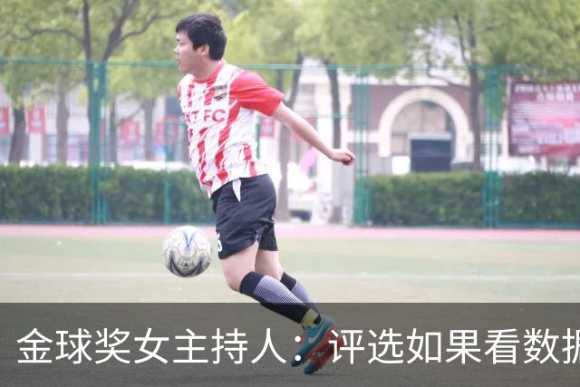 金球奖女主持人：评选如果看数据是凯恩，看重要比赛影响是姆巴佩