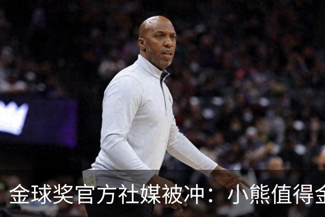 金球奖官方社媒被冲：小熊值得金球奖，抢劫！