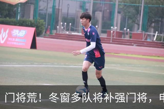 门将荒！冬窗多队将补强门将，申花最为急需，若得李昊将集齐冠军拼图