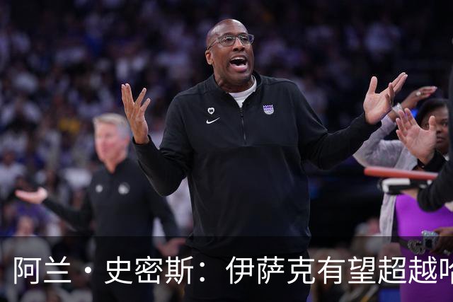 阿兰·史密斯：伊萨克有望超越哈兰德，他在状态不佳时也能进球