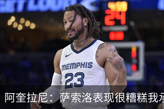 阿奎拉尼：萨索洛表现很糟糕我承担全部责任，可以输但不能这样输