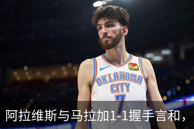 阿拉维斯与马拉加1-1握手言和，西甲最新积分榜揭晓