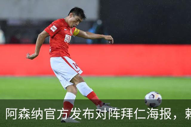 阿森纳官方发布对阵拜仁海报，赖斯一个人上了海报