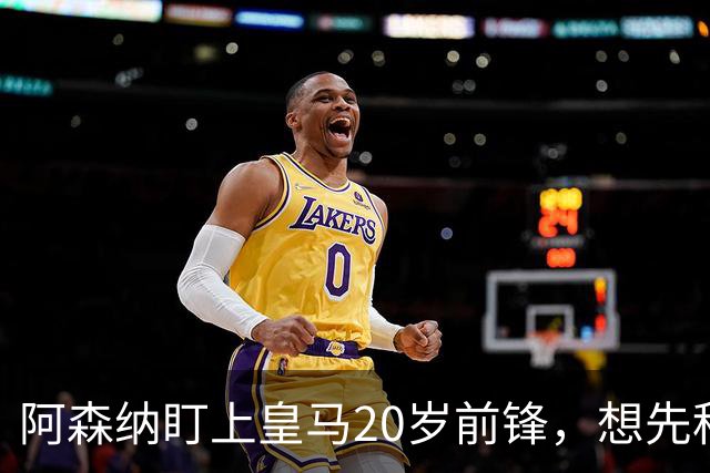 阿森纳盯上皇马20岁前锋，想先租后买