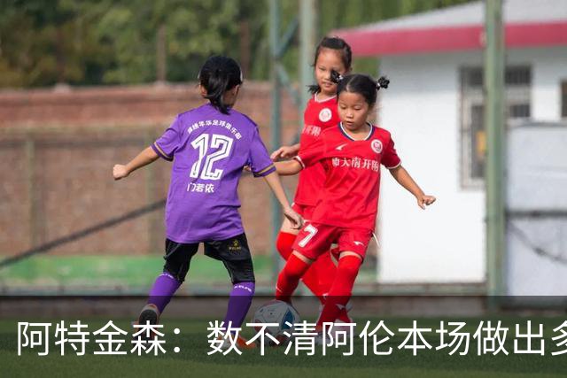 阿特金森：数不清阿伦本场做出多少次关键防守 他的护筐价值极高