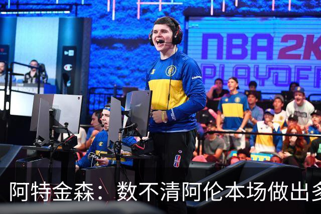 阿特金森：数不清阿伦本场做出多少次关键防守 他的护筐价值极高
