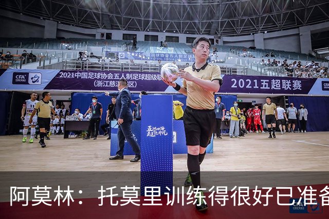 阿莫林：托莫里训练得很好已准备好上场 卡马达肯定能做出贡献