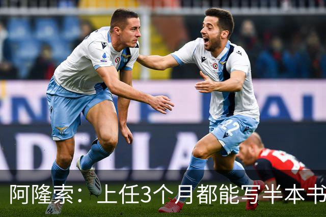 阿隆索：上任3个月都能写半本书了；福法纳上一场表现很出色