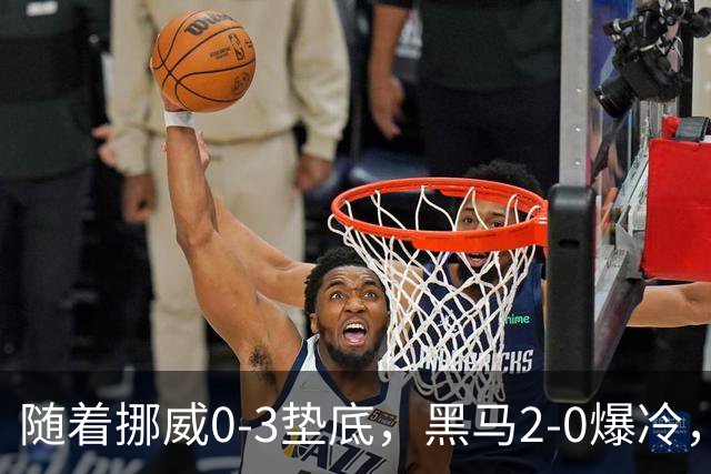 随着挪威0-3垫底，黑马2-0爆冷，最新排名有变 中国队或战西班牙