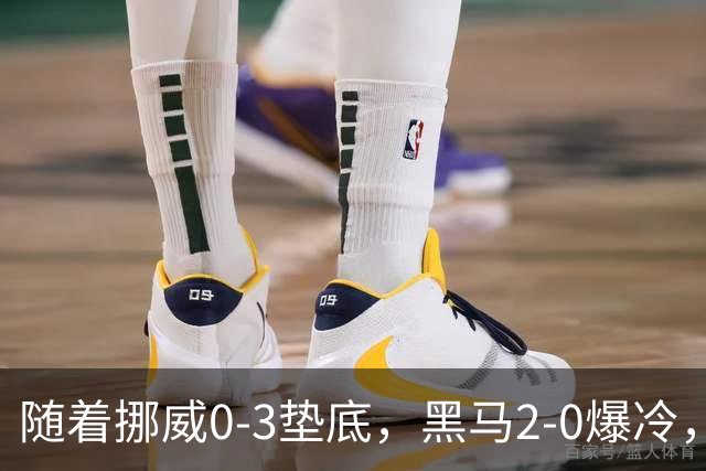 随着挪威0-3垫底，黑马2-0爆冷，最新排名有变 中国队或战西班牙