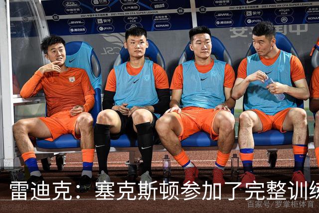 雷迪克：塞克斯顿参加了完整训练 但蒂耶罗和卡尔仍然缺席
