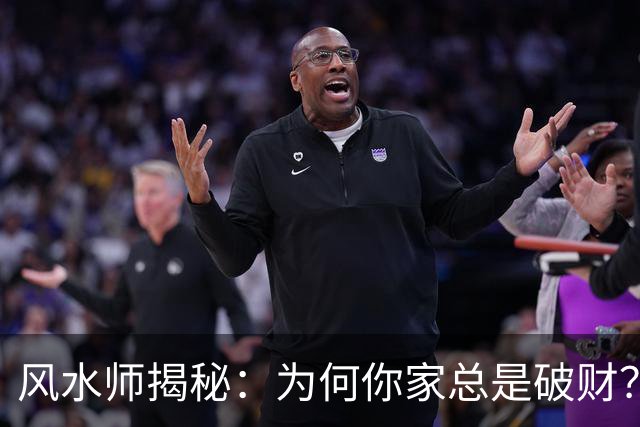 风水师揭秘：为何你家总是破财？只因门口放四样东西，速速扔掉！