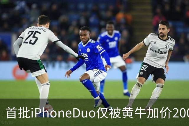 首批iPhoneDuo仅被黄牛加价2000元回收：就这行情了 再高了没办法要