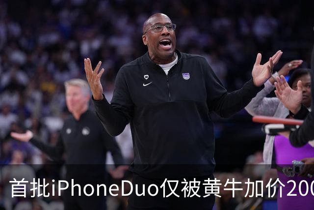 首批iPhoneDuo仅被黄牛加价2000元回收：就这行情了 再高了没办法要