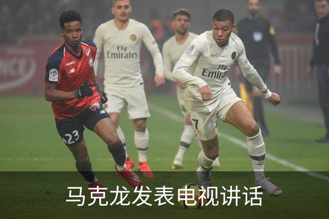 马克龙发表电视讲话