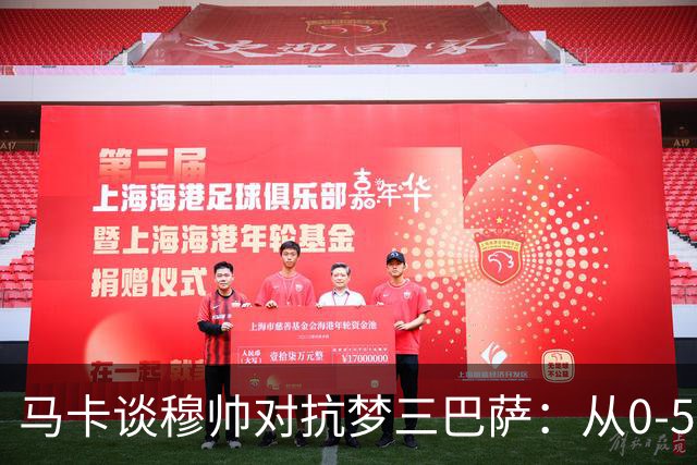 马卡谈穆帅对抗梦三巴萨：从0-5到5场不败，两队矛盾源头就此埋下
